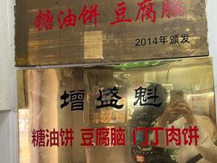 -增盛魁小吃店