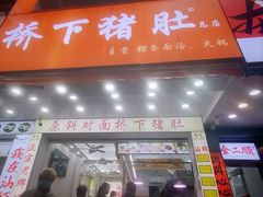 -老字號·桥下猪肚(龙眼南路店)