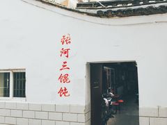 门面-张阿三馄饨店