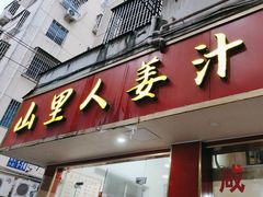 -山里人姜汁(府东小区店)