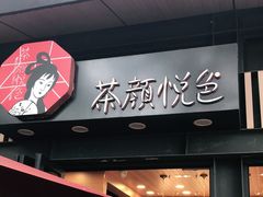 门面-茶颜悦色(岳麓山顶店)
