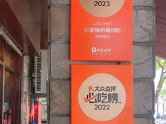 -粉家柳州螺蛳粉(杨宅路店)