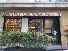 门面-托斯卡纳烘焙意大利餐厅(五天地店)