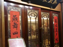 门面-新聚丰菜馆(太监弄店)
