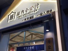 门面-厝内小眷村(新北万达店)