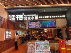 -话梅·客家小厨(东门店)
