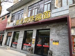-老北京炸酱面·烤鸭(前门店)