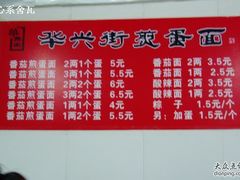 价格-华兴街煎蛋面(总店)