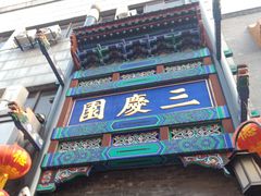 -德云社三庆园