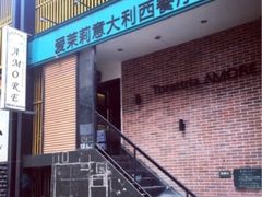 -爱茉莉意大利西餐厅