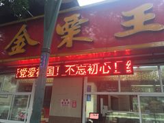 -金栗王(清扬路店)
