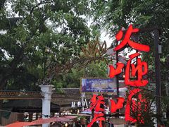 -火咂咂竹筒宴(告庄店)