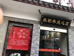 -朱新年·苏式汤团·面点(北寺塔店)