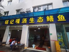 -铭记嘎洒生态鳝鱼(迎春街店)