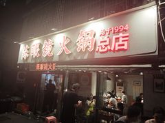-陈眼镜火锅(总店)