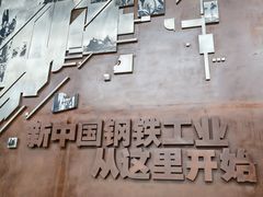 -鞍钢博物馆