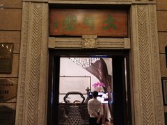 -大可堂普洱茶馆(襄阳南路馆)