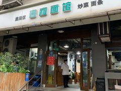 -春和面馆(常德路店)