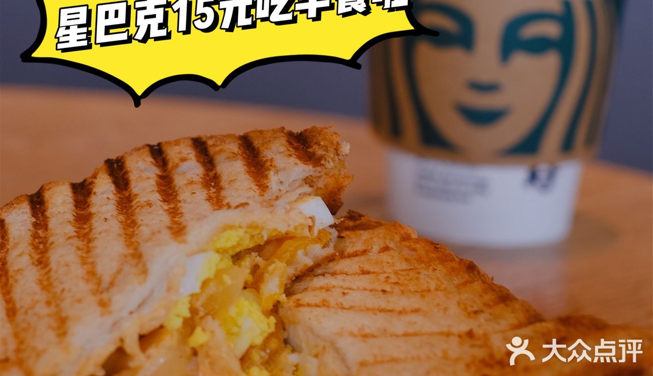 星巴克15元就能吃到超值早餐，解锁新技能！