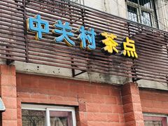 门面-中关村茶点