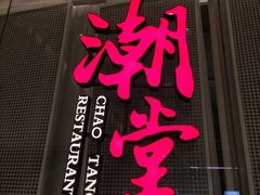 -潮堂 · 潮州菜(国贸商城店)