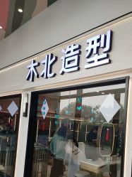 -木北护肤造型