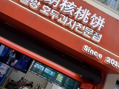 -莫朗核桃饼(虹泉路店)