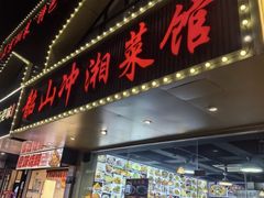 -韶山冲湘菜馆(黄桦路店)