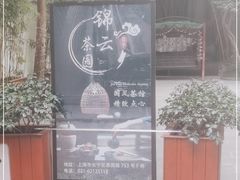 -中和·国风茶馆(愚园路店)