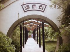 -走马楼饭庄(慈城古县城店)