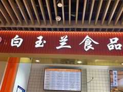 菜单-白玉兰食品甜凤店(合生汇店)