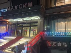 -马克西姆俄罗斯餐厅(通亚街店)