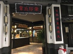 门面-章丘宴(唐人中心店)