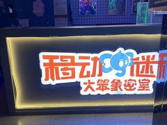 -移动谜城·大笨象密室逃脱(五棵松店)