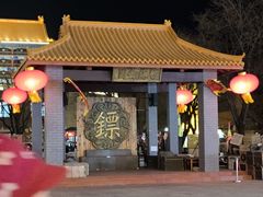 -大明幻境第一城
