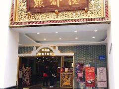 -点都德(北京路贰店)