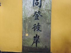 -普陀山风景区-佛顶山