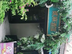 -贰麻酒馆(1912店)