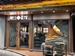 -肥三土菜馆(五四广场店)