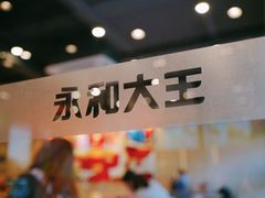 门面-永和大王(茉莉上新·军博店)