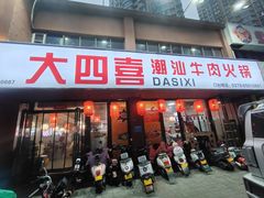 -大四喜·鲜牛肉火锅(洛阳大学城店)