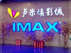 -卢米埃影城(长楹天街IMAX激光店)
