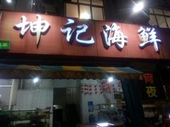 门面-坤记海鲜大排档(老街店)