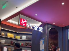 -八合里牛肉火锅(福州万象城店)