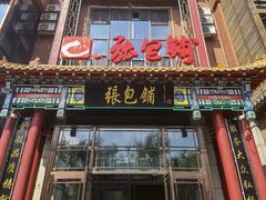 门面-张包铺(关东古巷店)