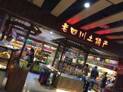 -四川特产购物中心(中铁名人大厦店)