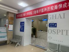 -上海大学附属上海和平眼科医院