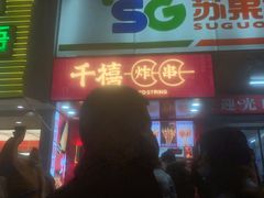 门面-千禧炸串(明瓦廊店)