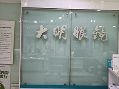 -大明眼镜(西四店)