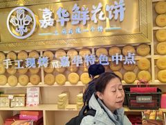 -嘉华鲜花饼·现烤(昆明老街店)